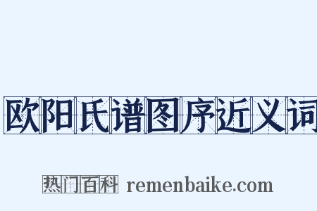 欧阳氏谱图序近义词是什么意思的图片